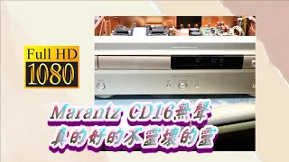 Marantz CD16 Repair  無聲 真的好的不靈壞的靈 TDA1547   CC字幕