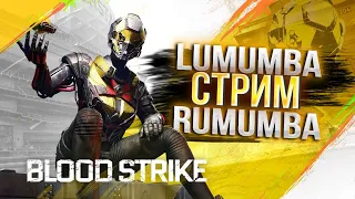 КАЙФУЕМ в ПАБЛИКЕ и БО часть 2 / СТРИМ #SHORTS BLOODSTRIKE #bloodstrike  #bloodstrikeios #shorts