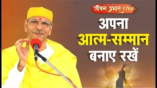 Jeevan Prabhat 1764 | April 16, 2024 | अपना आत्मसम्मान बनाए रखें। | Sudhanshu ji Maharaj