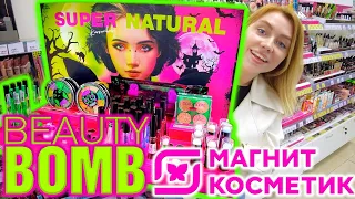 КУПИЛА ВСЮ НОВУЮ КОСМЕТИКУ BEAUTY BOMB В МАГНИТ КОСМЕТИК! КОЛЛЕКЦИЯ БЬЮТИ БОМБ КАРАМБЕЙБИ