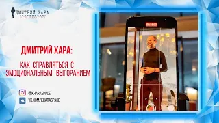 Выступление Дмитрия Хара: "Эмоциональное выгорание".