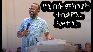 ዮኒ በሱ ምክንያት ተሰቃየን አቃተን አስደናቂ ነፃ መውጣት ብዙዎች ከአጋንንት እስራት እየተፈቱ ነው MARSIL TV WORLDWIDE life of song_መዝሙር