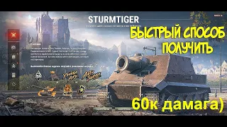 Штурмтигр 60 к дамага,лайфхак, новый фан режим wot, sturmtiger wot