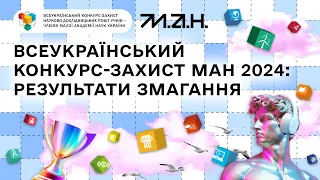 Закриття Всеукраїнського конкурсу-захисту МАН 2024