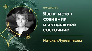 Язык: исток сознания и актуальное состояние | Наталья Луковникова