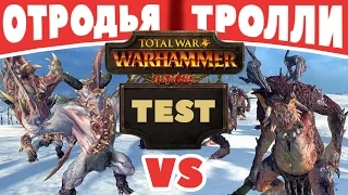 Отродья VS Тролли | Тесты Total War: Warhammer