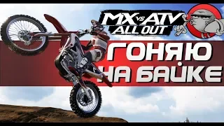 MX vs ATV All Out - ГОНЯЕМ НА БАЙКЕ