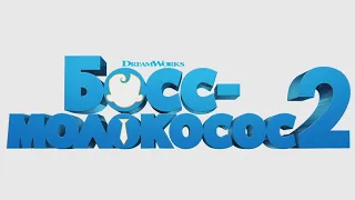 "Босс-молокосос 2" русский трейлер 3 к мультфильму HD (дублированный)