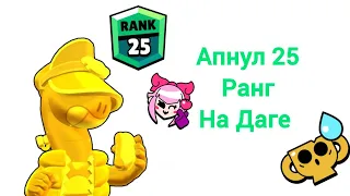 Апнул Дага На 25 Ранг!