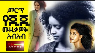 Ejegayehu Shibabaw GIGI non stop music - የእጅጋየሁ ሽባባው ጂጂ ምርጥ ሙዚቃዎች