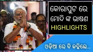 PM Narendra Modi slams BJD and Congress in Koraput-PPL News Odia-Bhubaneswar