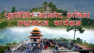 बहाकोट कालिका नव निर्मित मन्दिर उद्घाटन | Bahakot kot kalika temple inauguration ceremony