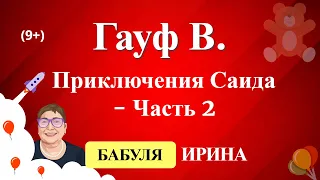 Гауф В. - Приключения Саида - Часть 2. Слушать рассказы для детей 9+.