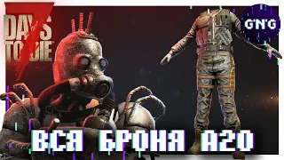 Вся БРОНЯ 7 Days to die Альфа 20 ▶ Гайд