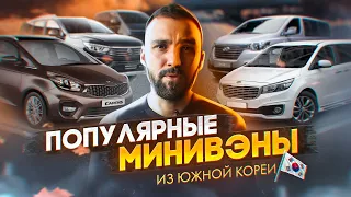 Какой минивэн купить в Южной Корее? Топ 5 минивенов от 1,2 млн до 5 млн рублей