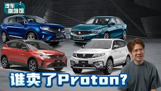 Proton 收购案：当年有谁要卖宝腾，为什么最后卖给Geely? （汽车咖啡馆）｜automachi.com 马来西亚试车频道