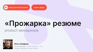 «Прожарка» резюме Product-менеджера