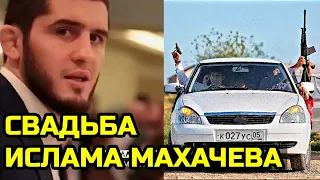 Срочно! Махачев женился в Дагестане! Свадьба Ислама Махачева! Хабиб Нурмагомедов и Мага Исмаилов