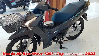 Honda All New Wave 125i ตัวTop ราคารวมทุกอย่าง ปี 2023