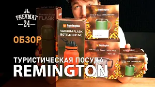 Remington посуда для туризма