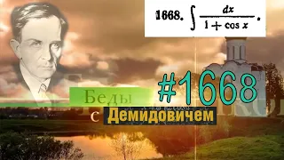 #1668 Номер 1668 из Демидовича | Неопределённый интеграл