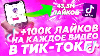 КАК НАБРАТЬ 100 000 РЕАЛЬНЫХ ЛАЙКОВ ПОД ВИДЕО В ТИК ТОК ЗА СУТКИ