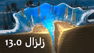 ماذا سيحدث إذا ضرب زلزال بقوة  13.0درجة؟