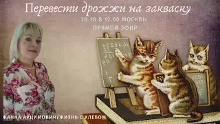 Как пересчитать рецепт с дрожжей на закваску?