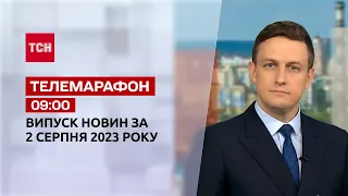 Телемарафон 09:00 за 2 августа: новости ТСН, гости и интервью | Новости Украины