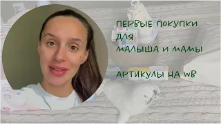 ПЕРВЫЕ ПОКУПКИ ДЛЯ МАЛЫША И МАМЫ С АРТИКУЛАМИ| 34 НЕДЕЛЯ БЕРЕМЕННОСТИ  #покупкисвайлдберриз