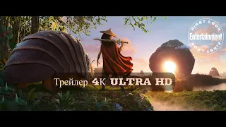 Райя и последний дракон / Русский трейлер (4K ULTRA HD) / Мультфильм 2021