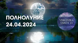 Полнолуние 24.04.2024 для всех знаков зодиака. Таро предсказание