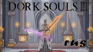 DORK SOULS 3 (Dark Souls 3 Cartoon Parody) -TRAILER- rus