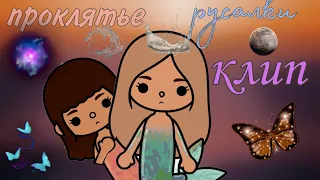 Клип-проклятие русалки.///Тока Бока///Toca Boca///Toca Luna))🌜