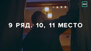 Проект «9 ряд  10, 11 место» — Москва 24.