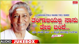 Thangaaliyalli Naanu Theli Bande - S. Janaki Top 10 Kannada  Songs Jukebox | Vol - 2