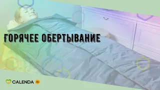 Горячее обертывание