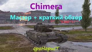 Chimera: Мастер + краткий обзор танка