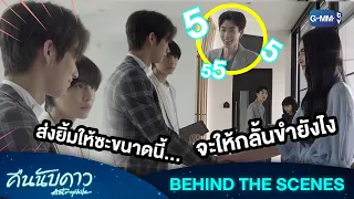 [Behind The Scenes] จะให้กลั้นขำยังไง! | คืนนับดาว Astrophile