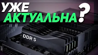 DDR5 В 2022. Стоит ли переходить?