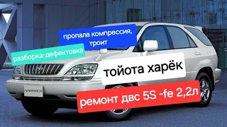 TOYOTA HARRIER двс 5S -FE 2,2л пропала  компрессия, троит. разборка -дефектовка (часть1)