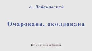 Очарована, околдована - А.Лобановский. Ноты для альт саксофона