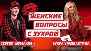 ЖЕНСКИЕ ВОПРОСЫ С ЗУХРОЙ | СЕРГЕЙ ШУМАКОВ | ВЫПУСК #1