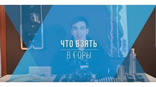 Что взять с собой в горы сноубордисту/лыжнику: обзор содержимого рюкзака