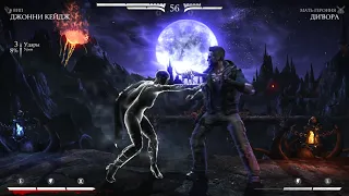 Видео из Mortal Kombat XL Джонни Кейдж против Диворы