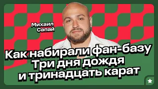 Как артисту с нуля собрать преданную фан-базу: опыт Михаила Сапая, владельца лейбла INDI MUSIC