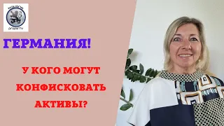 ГЕРМАНИЯ: КАК ЛЕГКО МОГУТ ОТОБРАТЬ АКТИВЫ? НОВЫЙ ЗАКОН!