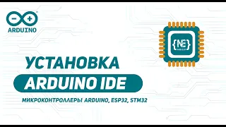Установка Arduino IDE и ESP32