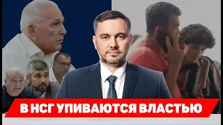 В НСГ упиваются властью ❘ Nokta Live