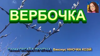 ВЕРБОЧКА (НІНОЧКА КОЗІЙ)